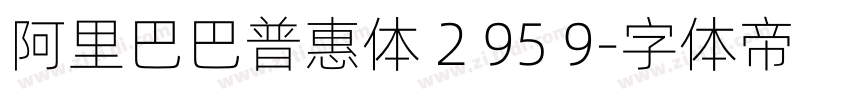 阿里巴巴普惠体 2 95 9字体转换